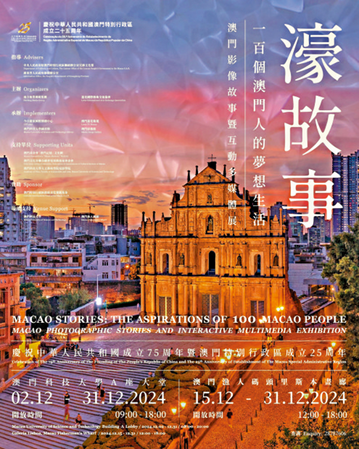 　　圖：《濠故事：100個澳門人的夢想生活》澳門影像故事暨互動多媒體展，今日在澳門漁人碼頭里斯本畫廊正式開幕。