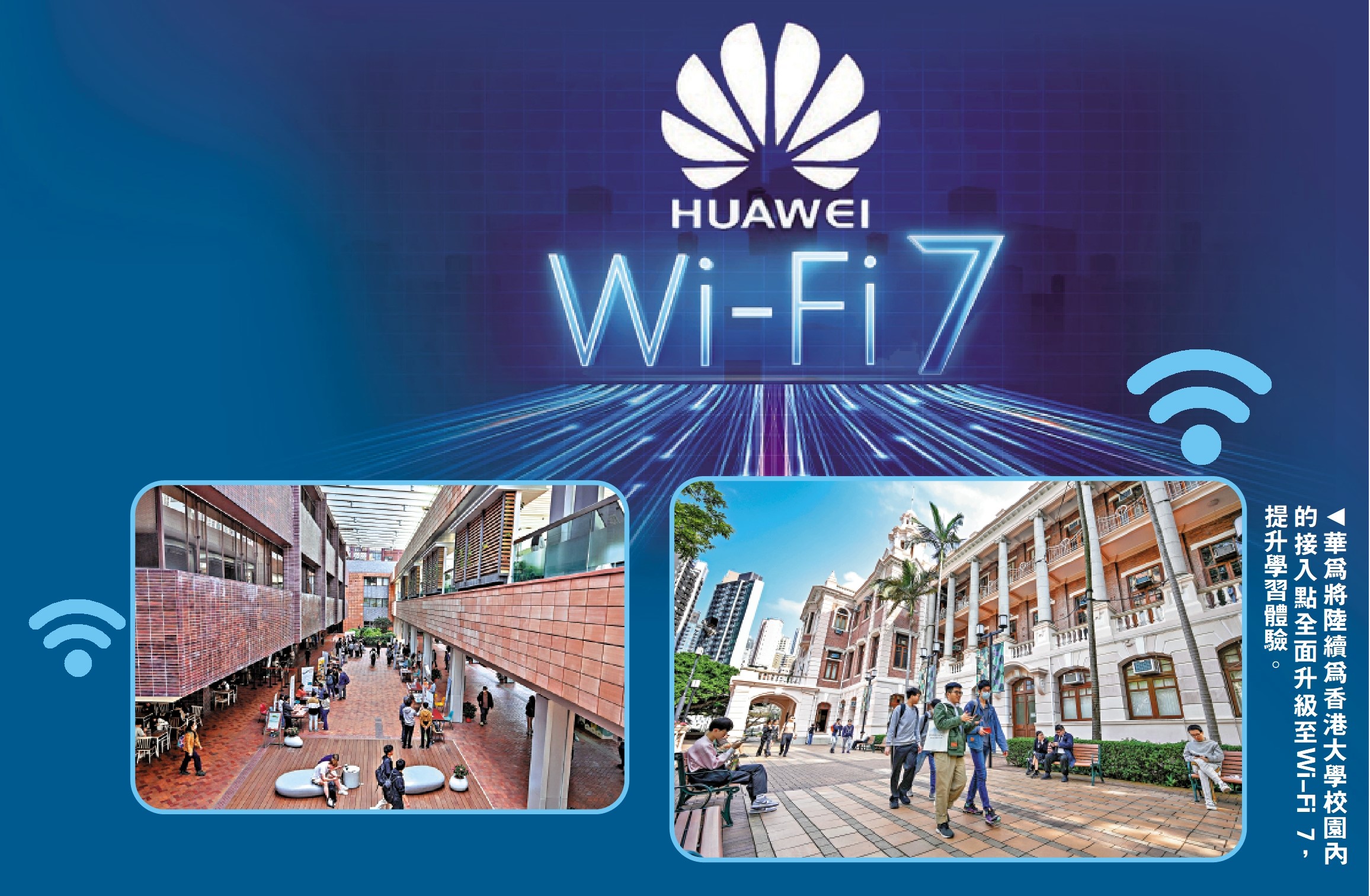 　　圖：華為將陸續為香港大學校園內的接入點全面升級至Wi-Fi 7，提升學習體驗。