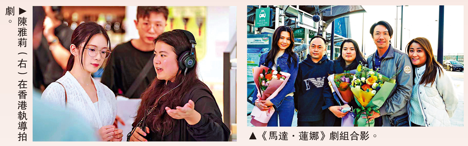 　　左圖：陳雅莉（右）在香港執導拍劇。右圖：《馬達·蓮娜》劇組合影。