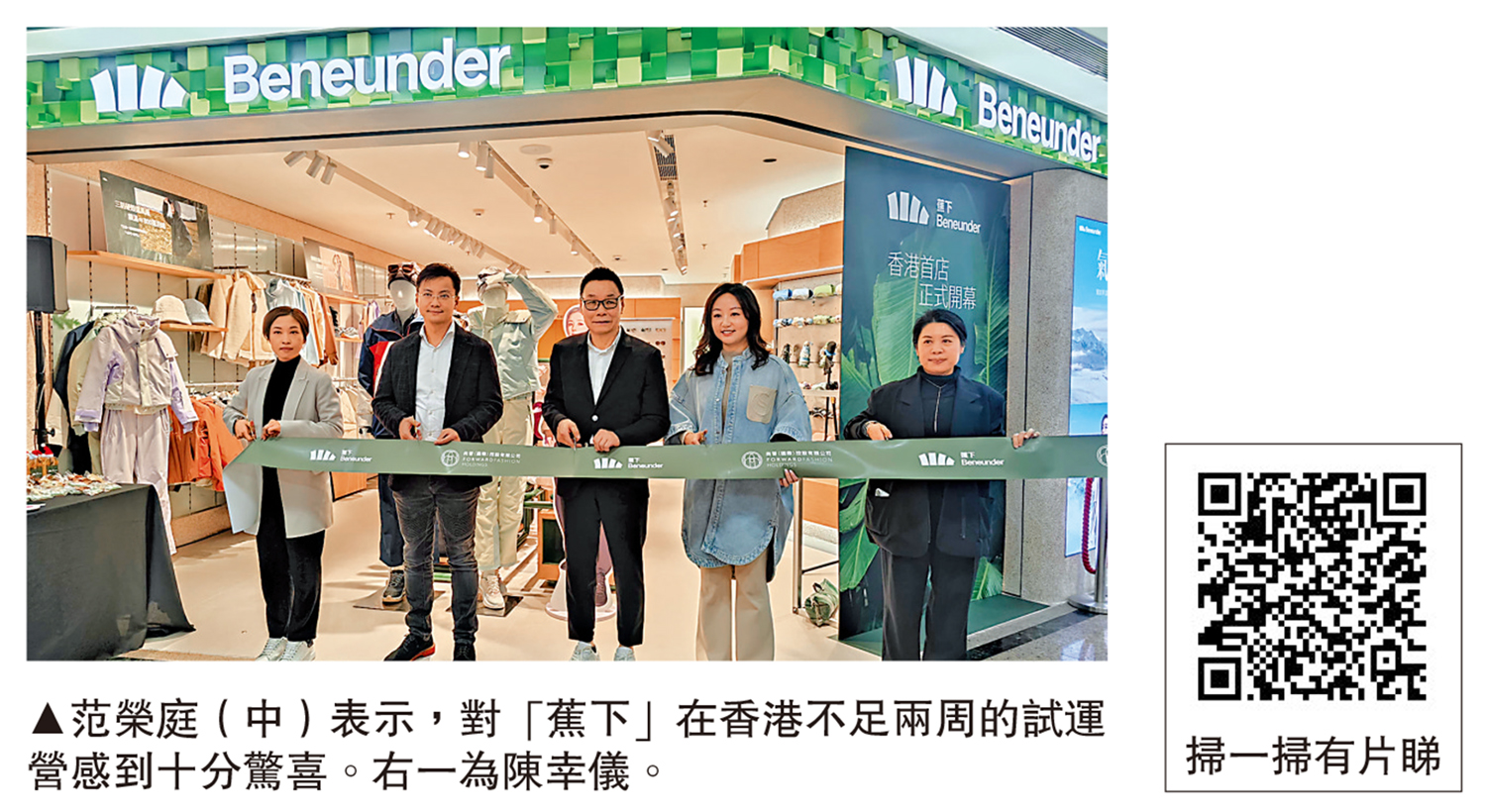 　　圖：范榮庭（中）表示，對「蕉下」在香港不足兩周的試運營感到十分驚喜。右一為陳幸儀。