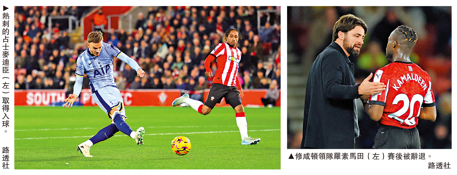 　　左圖：熱刺的占士麥迪臣（左）取得入球。右圖：修咸頓領隊羅素馬田（左）賽後被辭退。\路透社