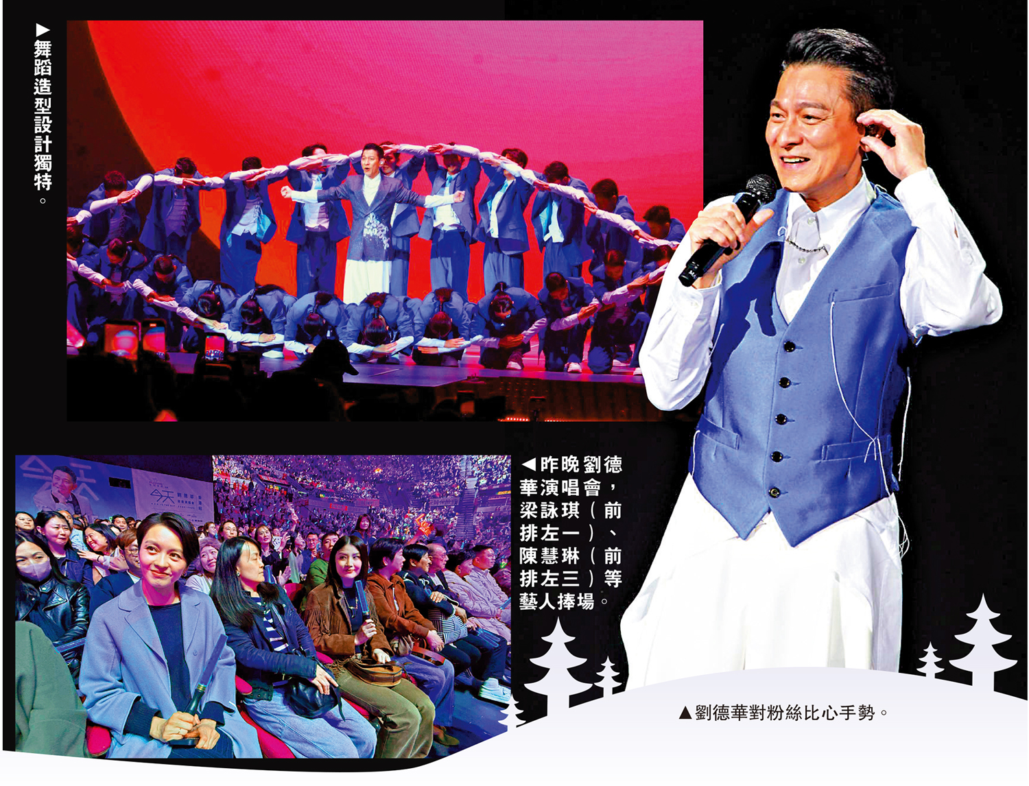 　　上圖：舞蹈造型設計獨特。下圖：昨晚劉德華演唱會，梁詠琪（前排左一）、陳慧琳（前排左三）等藝人捧場。右圖：劉德華對粉絲比心手勢。
