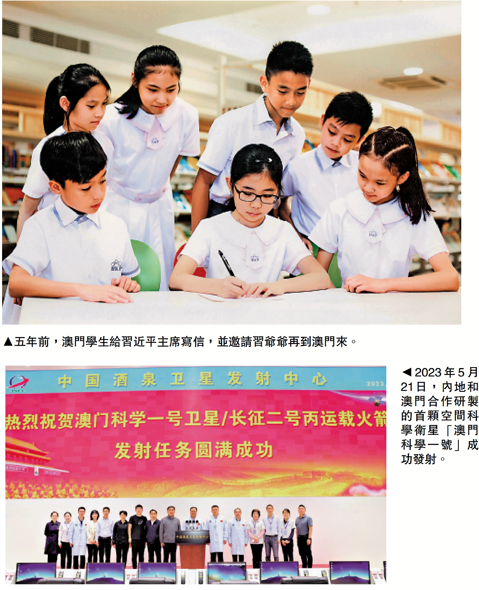 　　上圖：五年前，澳門學生給習近平主席寫信，並邀請習爺爺再到澳門來。下圖：2023年5月21日，內地和澳門合作研製的首顆空間科學衛星「澳門科學一號」成功發射。
