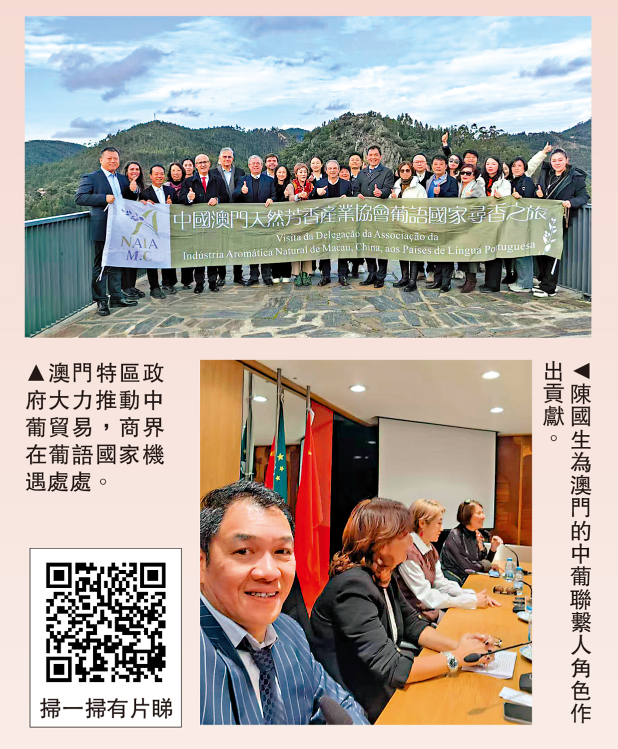 　　上圖：澳門特區政府大力推動中葡貿易，商界在葡語國家機遇處處。下圖：陳國生為澳門的中葡聯繫人角色作出貢獻。