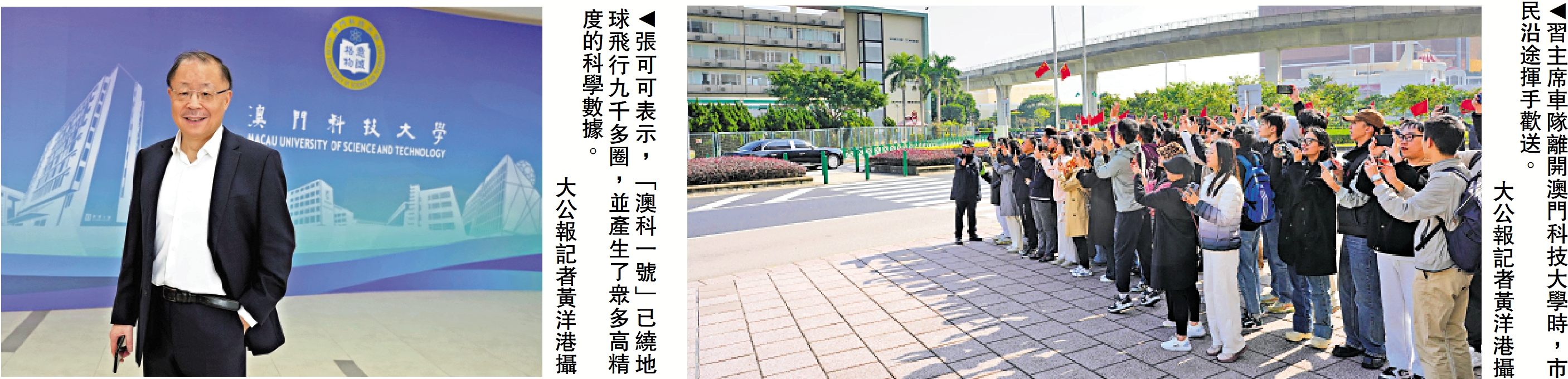 　　左圖：張可可表示，「澳科一號」已繞地球飛行九千多圈，並產生了眾多高精度的科學數據。\大公報記者黃洋港攝；右圖：習主席車隊離開澳門科技大學時，市民沿途揮手歡送。\大公報記者黃洋港攝