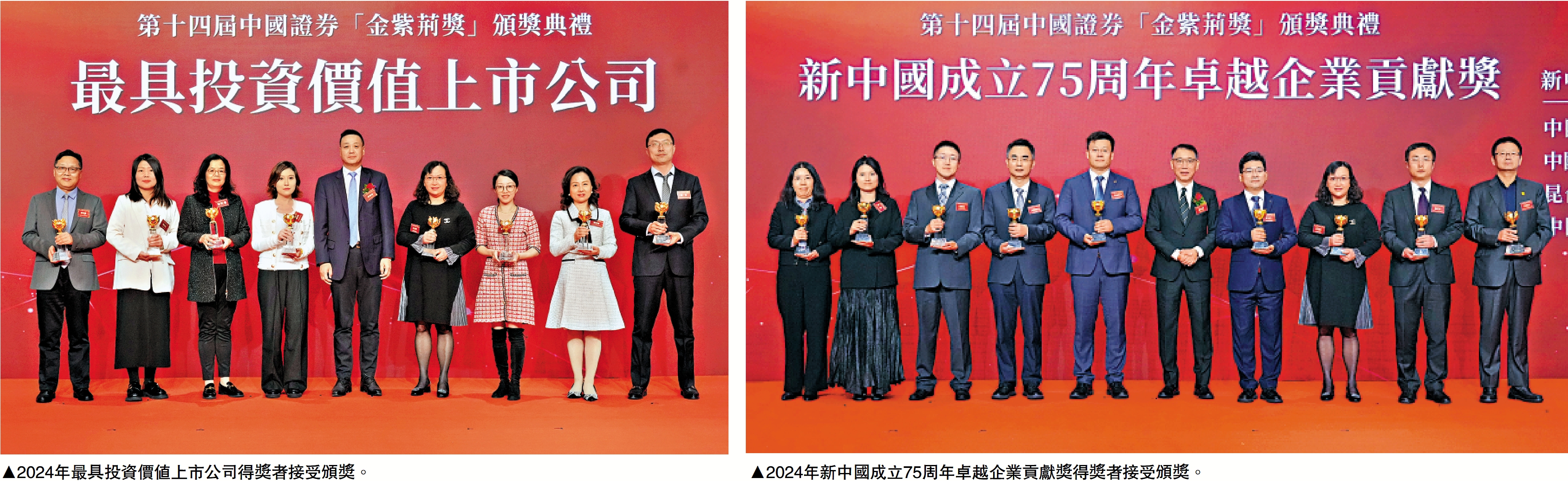 　　左圖：2024年最具投資價值上市公司得獎者接受頒獎。右圖：2024年新中國成立75周年卓越企業貢獻獎得獎者接受頒獎。