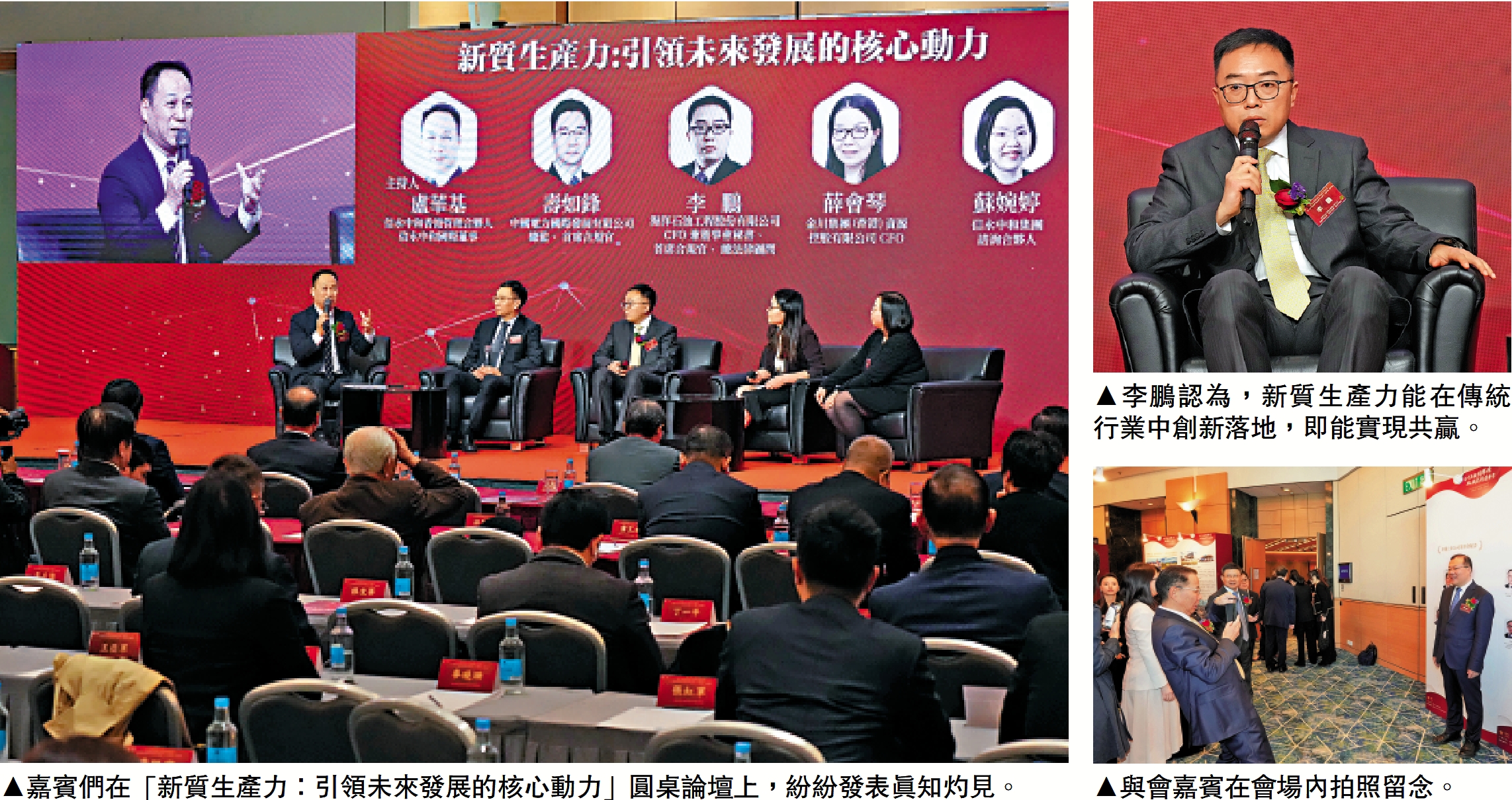 　　左圖：嘉賓們在「新質生產力：引領未來發展的核心動力」圓桌論壇上，紛紛發表真知灼見。右上圖：李鵬認為，新質生產力能在傳統行業中創新落地，即能實現共贏。右下圖：與會嘉賓在會場內拍照留念。