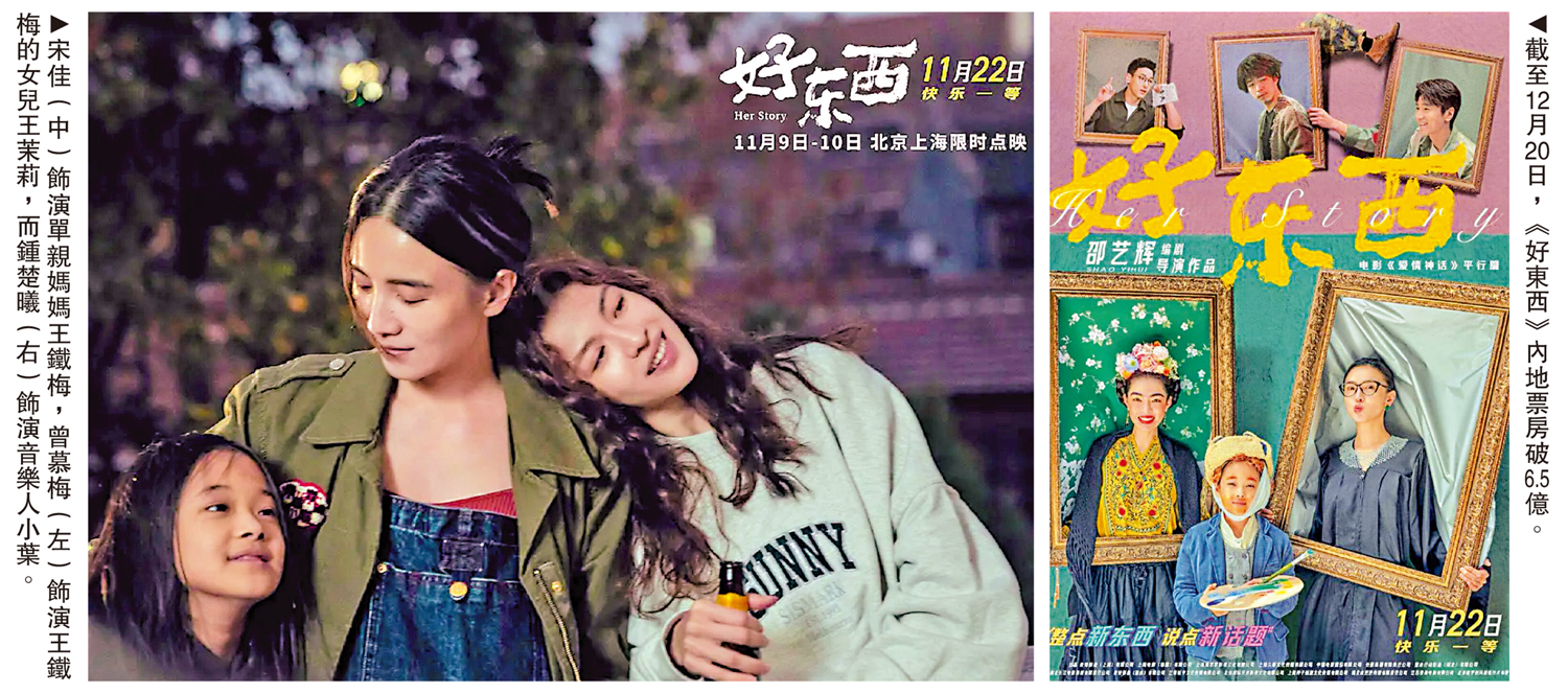 　　左圖：宋佳（中）飾演單親媽媽王鐵梅，曾慕梅（左）飾演王鐵梅的女兒王茉莉，而鍾楚曦（右）飾演音樂人小葉。右圖：截至12月20日，《好東西》內地票房破6.5億。