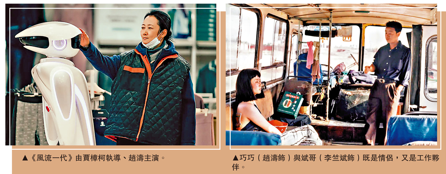 　　左圖：《風流一代》由賈樟柯執導、趙濤主演。右圖：巧巧（趙濤飾）與斌哥（李竺斌飾）既是情侶，又是工作夥伴。