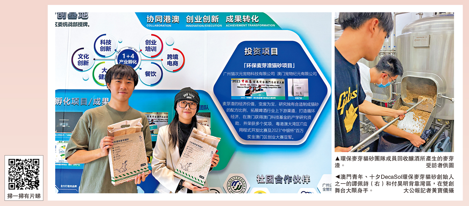 　　左圖：澳門青年、十夕DecaSol環保麥芽貓砂創始人之一的譚佩詩（右）和付昊明背靠灣區，在雙創舞台大顯身手。\大公報記者黃寶儀攝；右圖：環保麥芽貓砂團隊成員回收釀酒所產生的麥芽渣。\受訪者供圖