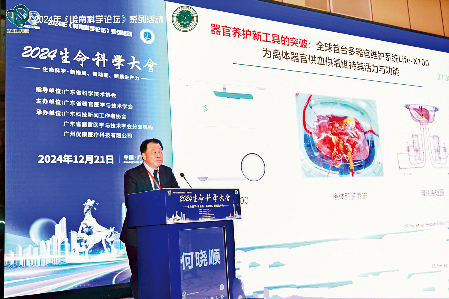 　　圖：2024生命科學大會21日在廣州舉辦，與會科學家和醫學專家圍繞器官醫學等生命科學前沿領域，分享最新研究成果。圖為「世界首創無缺血器官移植術」完成者何曉順介紹「器官醫學」實踐與未來。