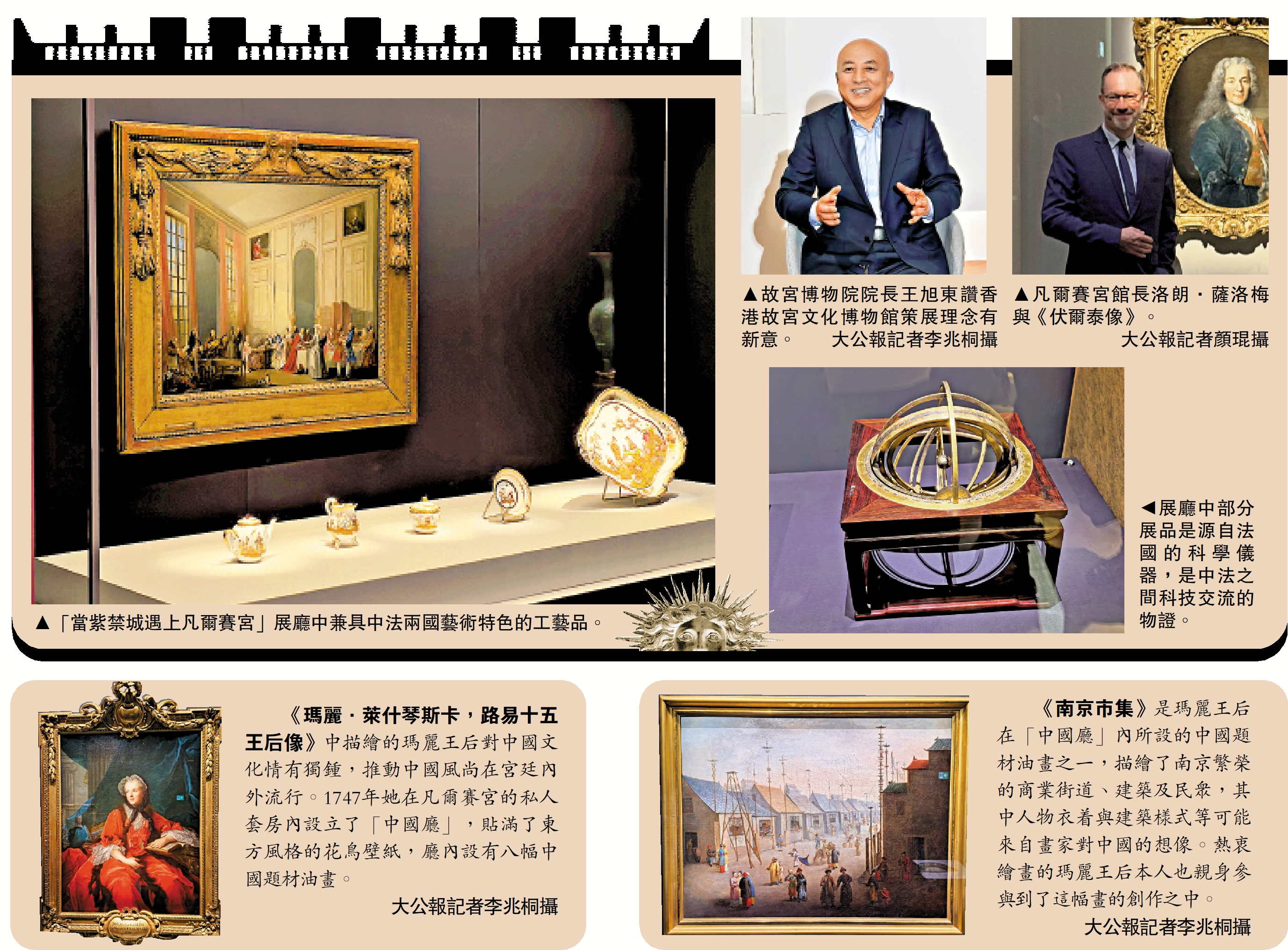 　　圖左起：「當紫禁城遇上凡爾賽宮」展廳中兼具中法兩國藝術特色的工藝品。故宮博物院院長王旭東讚香港故宮文化博物館策展理念有新意。\大公報記者李兆桐攝；凡爾賽宮館長洛朗·薩洛梅與《伏爾泰像》。\大公報記者顏琨攝；右下圖：展廳中部分展品是源自法國的科學儀器，是中法之間科技交流的物證。