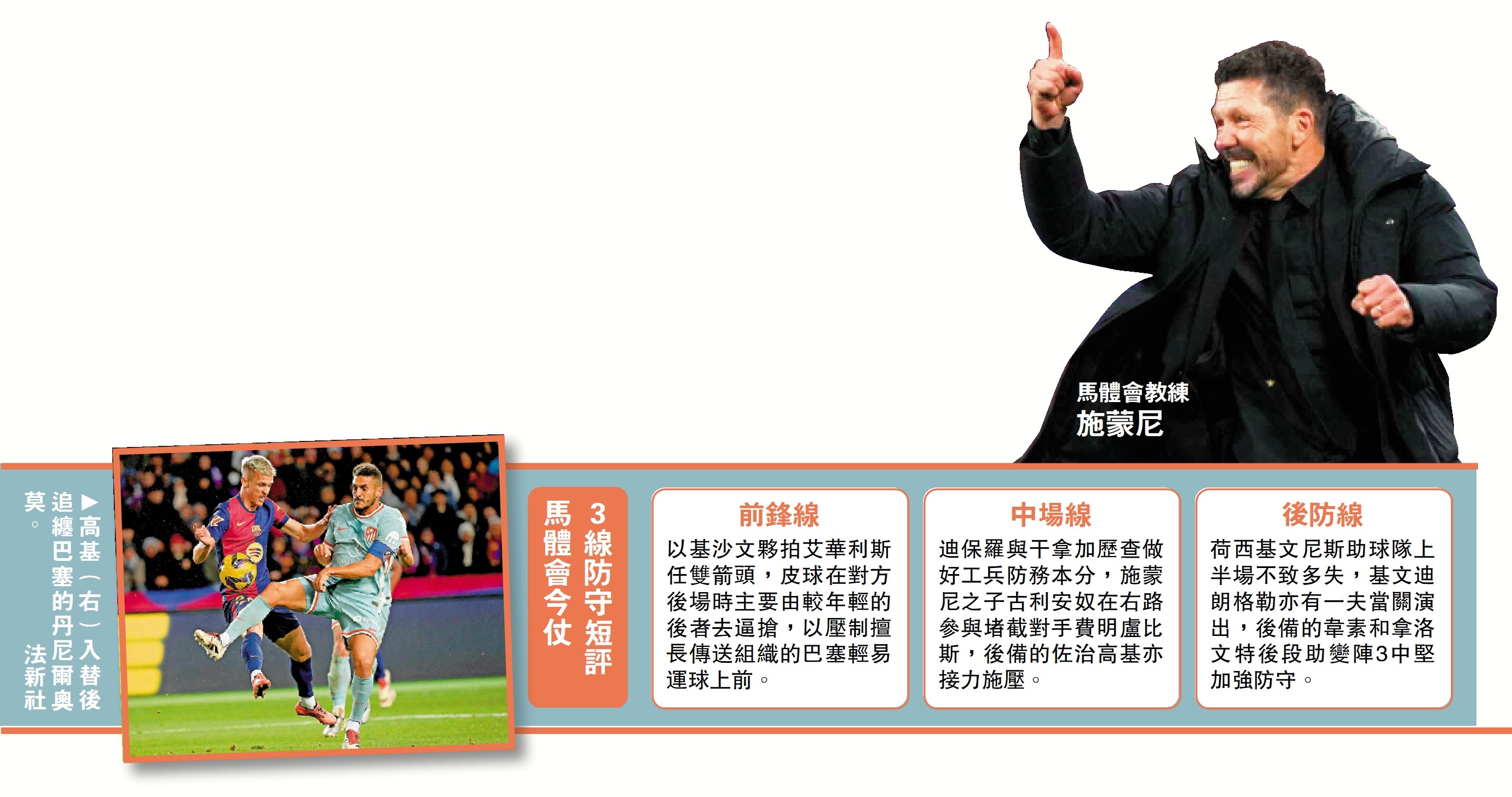 　　圖：高基（右）入替後追纏巴塞的丹尼爾奧莫。\法新社