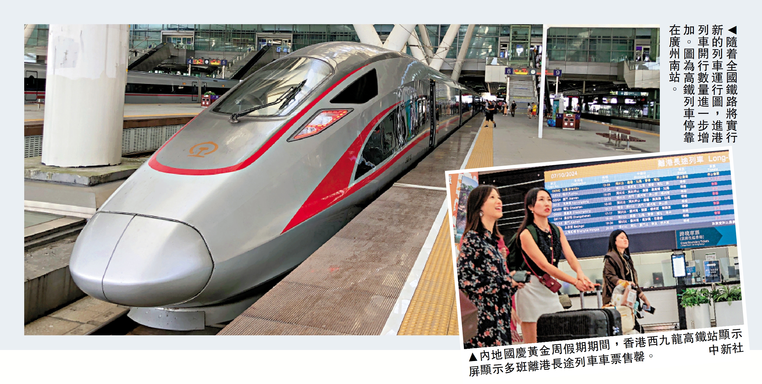 　　左圖：隨着全國鐵路將實行新的列車運行圖，進港列車開行數量進一步增加。圖為高鐵列車停靠在廣州南站。右下圖：內地國慶黃金周假期期間，香港西九龍高鐵站顯示屏顯示多班離港長途列車車票售罄。\中新社