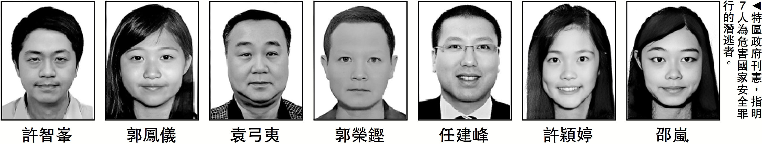 　　圖：特區政府刊憲，指明7人為危害國家安全罪行的潛逃者。