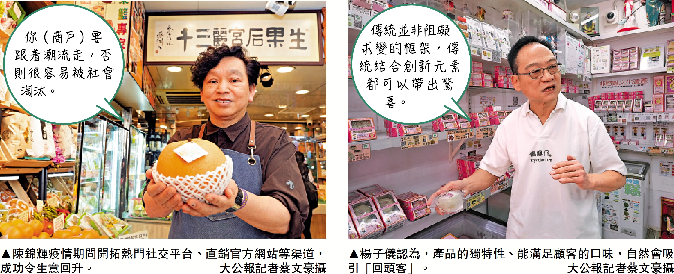　　左圖：陳錦輝疫情期間開拓熱門社交平台、直銷官方網站等渠道，成功令生意回升。\大公報記者蔡文豪攝；右圖：楊子儀認為，產品的獨特性、能滿足顧客的口味，自然會吸引「回頭客」。\大公報記者蔡文豪攝