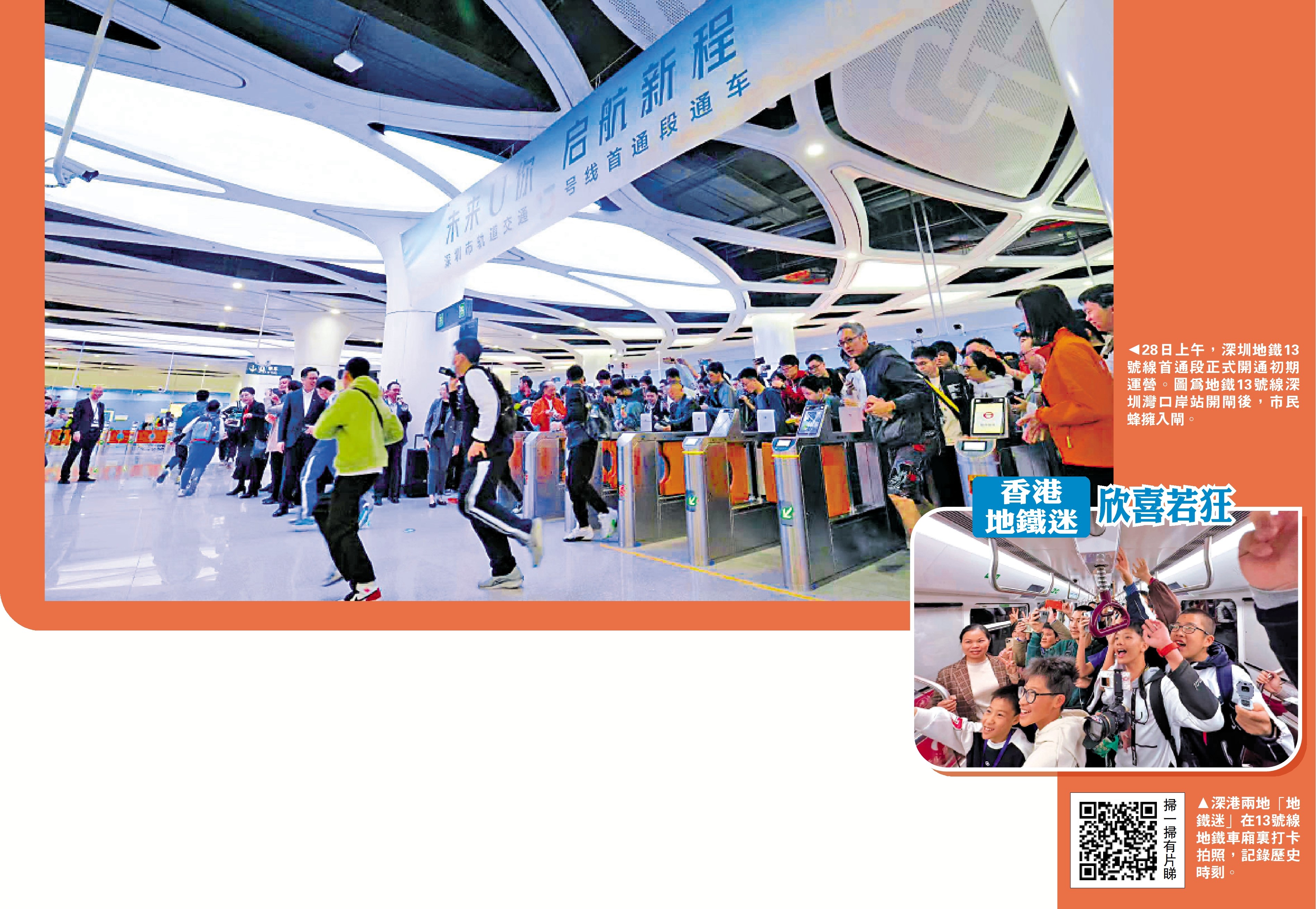 　　上圖：28日上午，深圳地鐵13號線首通段正式開通初期運營。圖為地鐵13號線深圳灣口岸站開閘後，市民蜂擁入閘。下圖：深港兩地「地鐵迷」在13號線地鐵車廂裏打卡拍照，記錄歷史時刻。