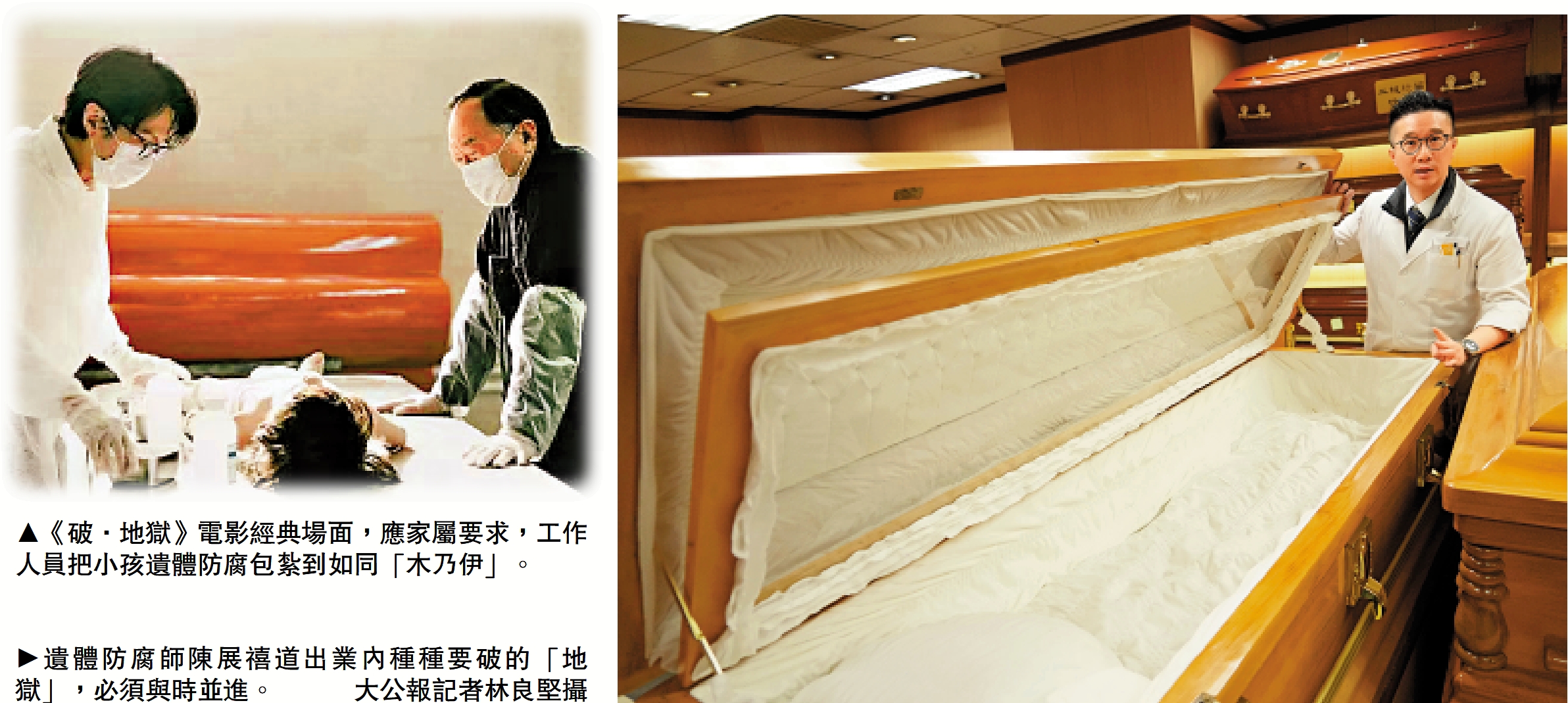 　　左圖：《破·地獄》電影經典場面，應家屬要求，工作人員把小孩遺體防腐包紮到如同「木乃伊」。右圖：遺體防腐師陳展禧道出業內種種要破的「地獄」，必須與時並進。\大公報記者林良堅攝