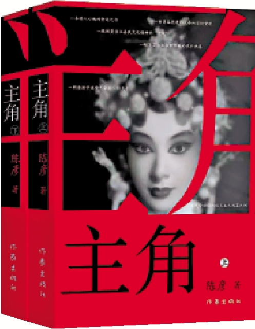圖:《主角》,陳彥著,作家出版社。