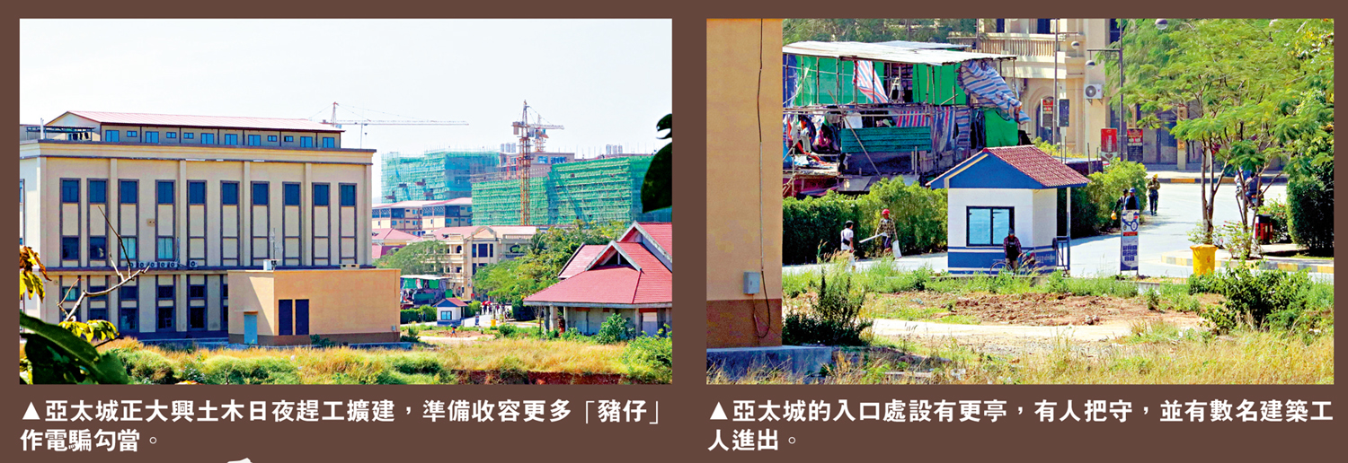 左圖:亞太城正大興土木日夜趕工擴建,準備收容更多「豬仔」作電騙勾當。右圖:亞太城的入口處設有更亭,有人把守,並有數名建築工人進出。