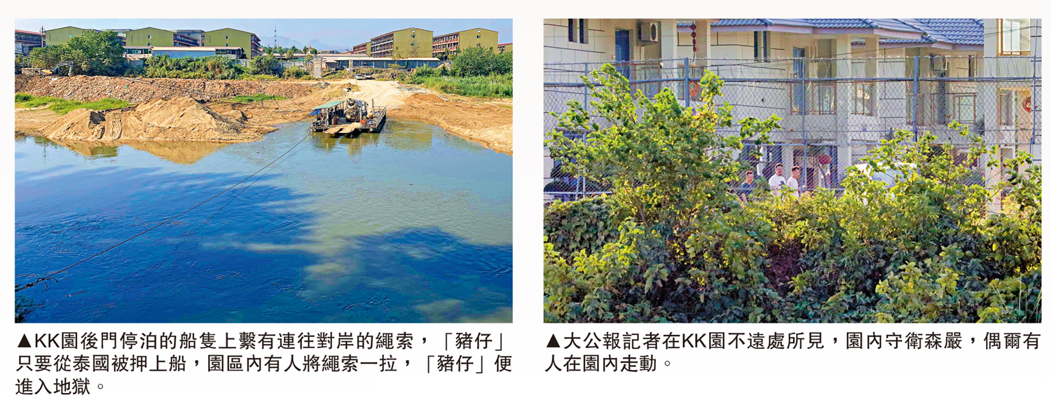 左圖:KK園後門停泊的船隻上繫有連往對岸的繩索,「豬仔」只要從泰國被押上船,園區內有人將繩索一拉,「豬仔」便進入地獄。右圖:大公報記者在KK園不遠處所見,園內守衛森嚴,偶爾有人在園內走動。