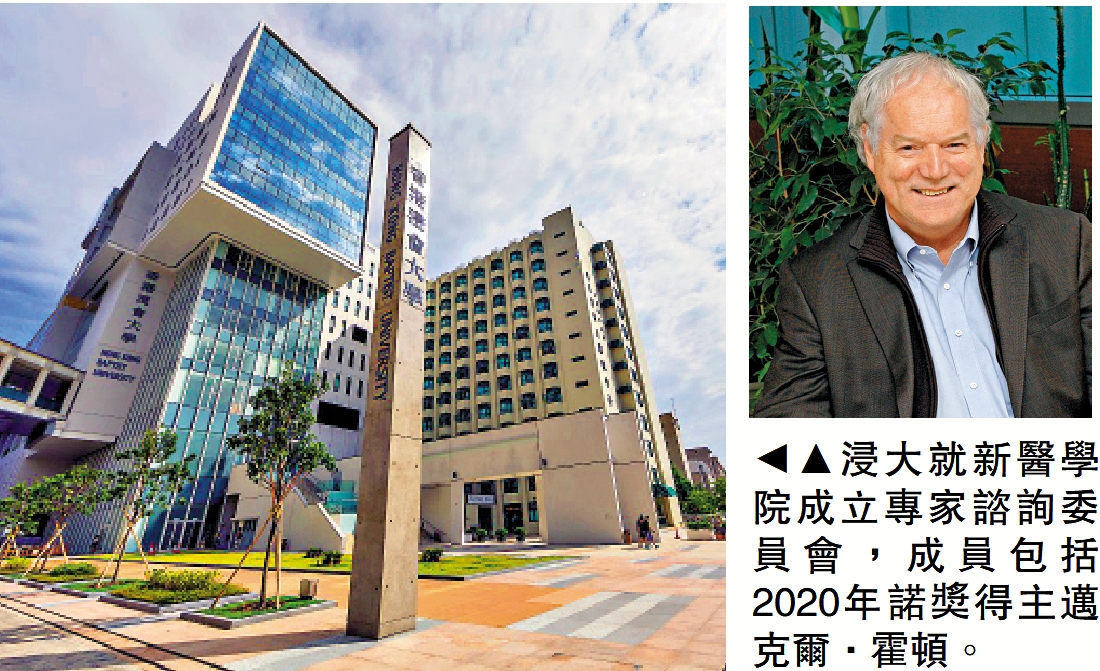 　　圖：浸大就新醫學院成立專家諮詢委員會，成員包括2020年諾獎得主邁克爾·霍頓。