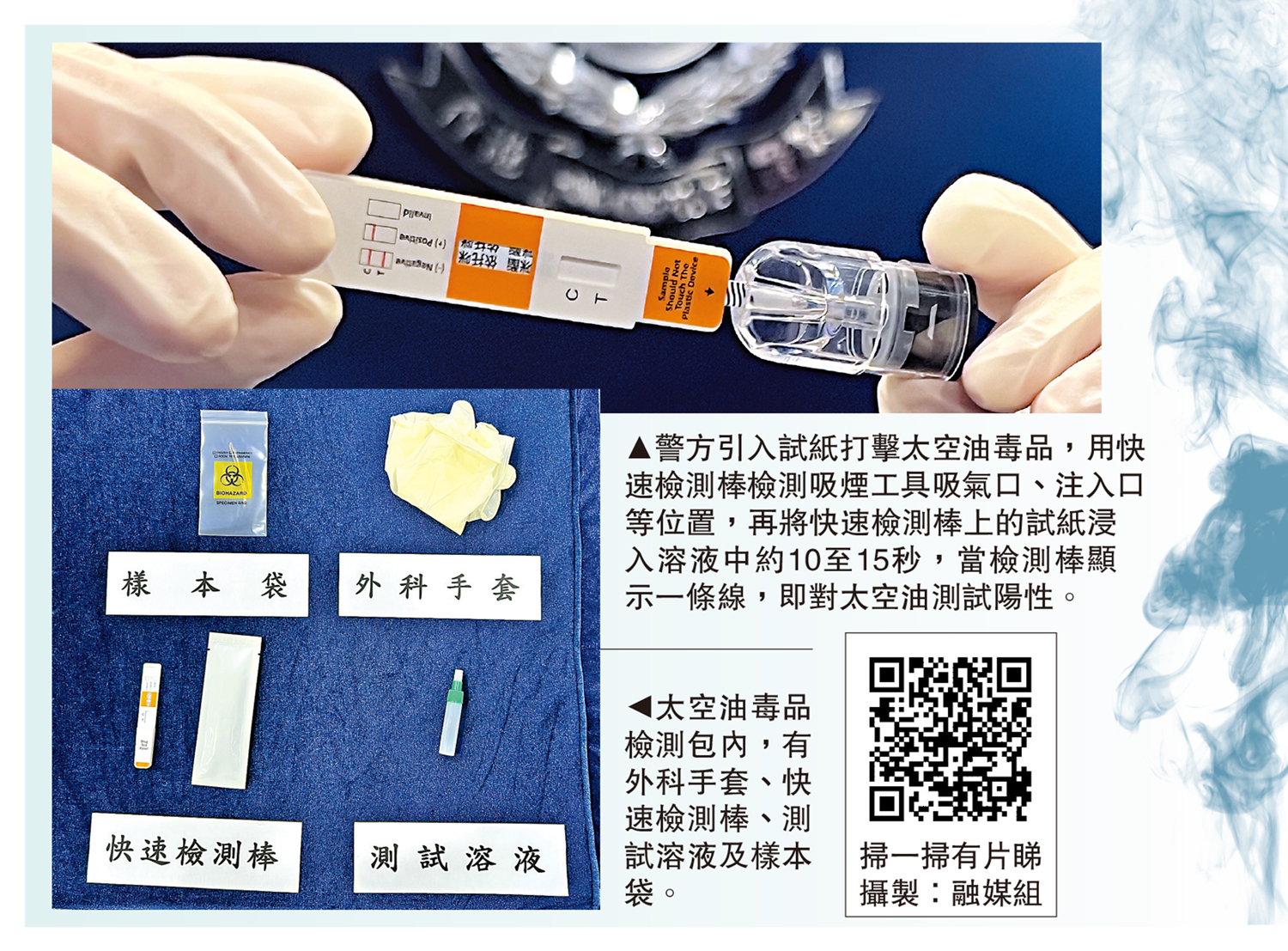 上圖:警方引入試紙打擊太空油毒品,用快速檢測棒檢測吸煙工具吸氣口、注入口等位置,再將快速檢測棒上的試紙浸入溶液中約10至15秒,當檢測棒顯示一條線,即對太空油測試陽性。下圖:太空油毒品檢測包內,有外科手套、快速檢測棒、測試溶液及樣本袋。