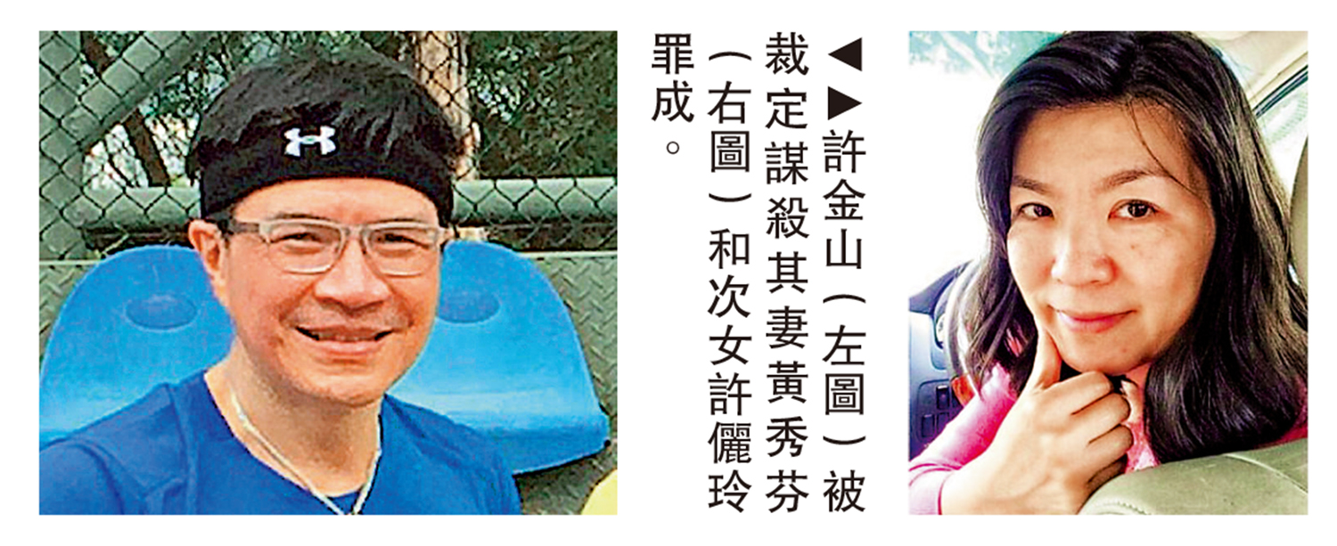 　　圖：許金山（左圖）被裁定謀殺其妻黃秀芬（右圖）和次女許儷玲罪成。