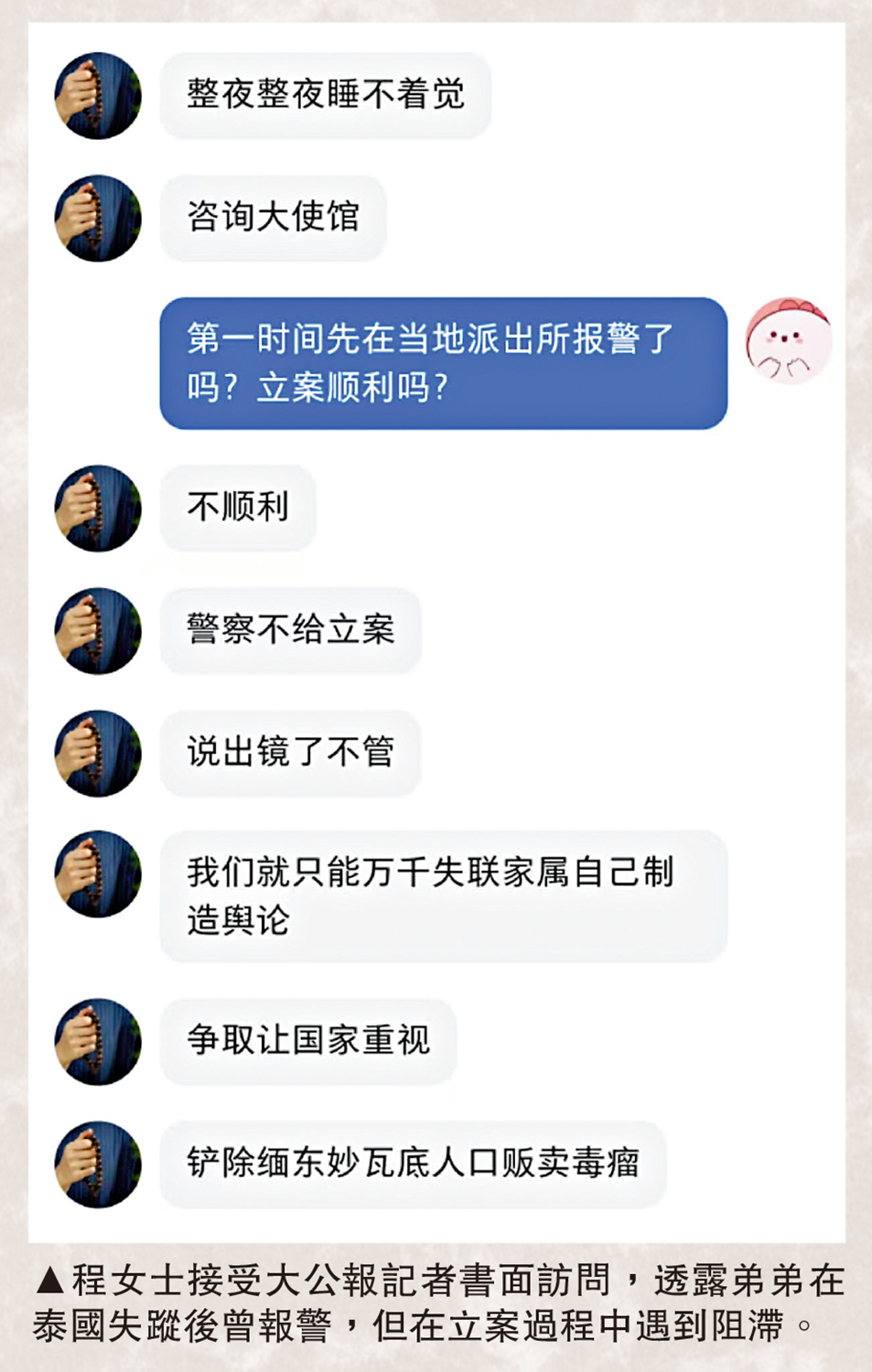 圖:程女士接受大公報記者書面訪問,透露弟弟在泰國失蹤後曾報警,但在立案過程中遇到阻滯。