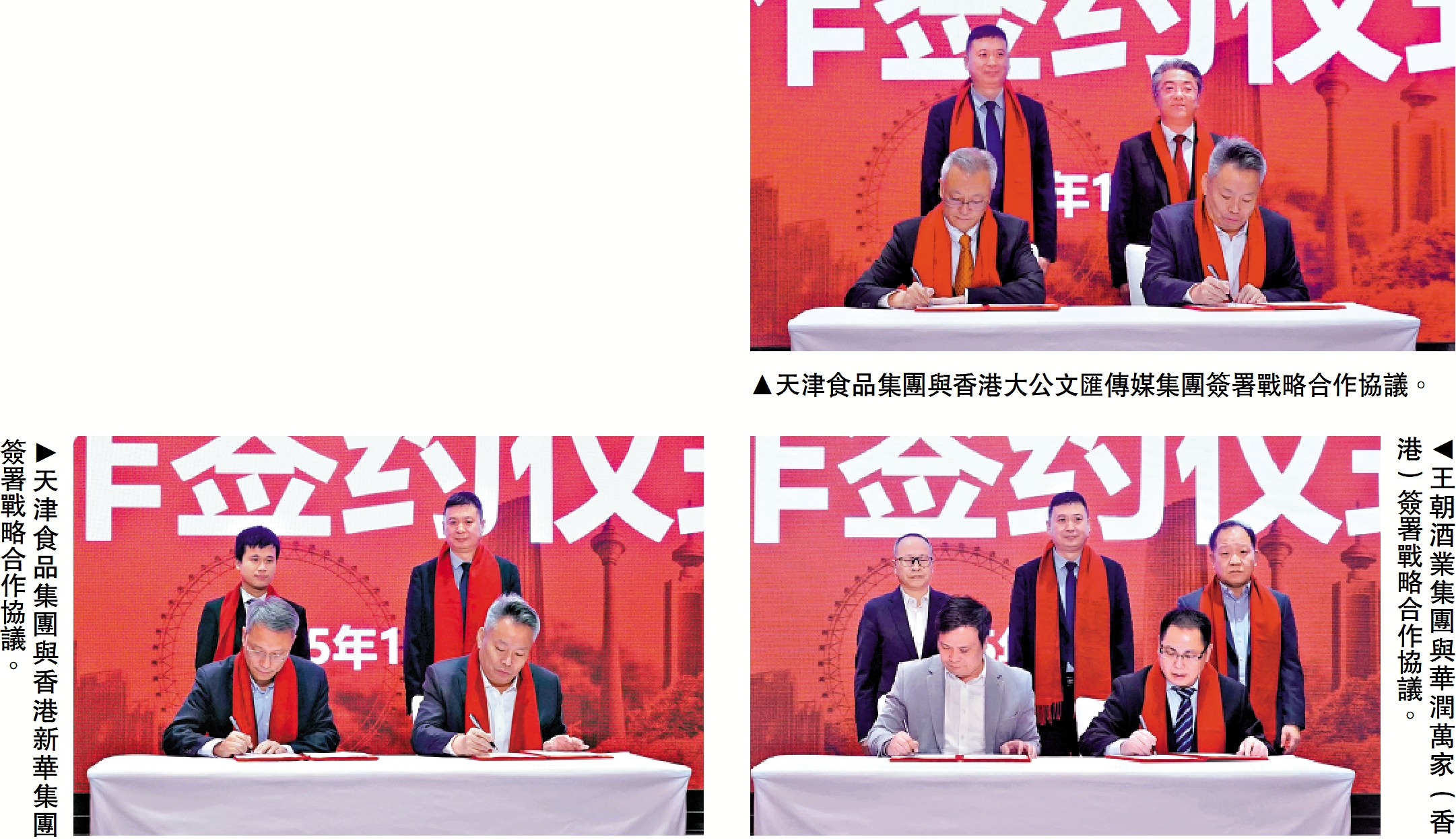 左下圖:天津食品集團與香港新華集團簽署戰略合作協議。右上圖:天津食品集團與香港大公文匯傳媒集團簽署戰略合作協議。右下圖:王朝酒業集團與華潤萬家(香港)簽署戰略合作協議。