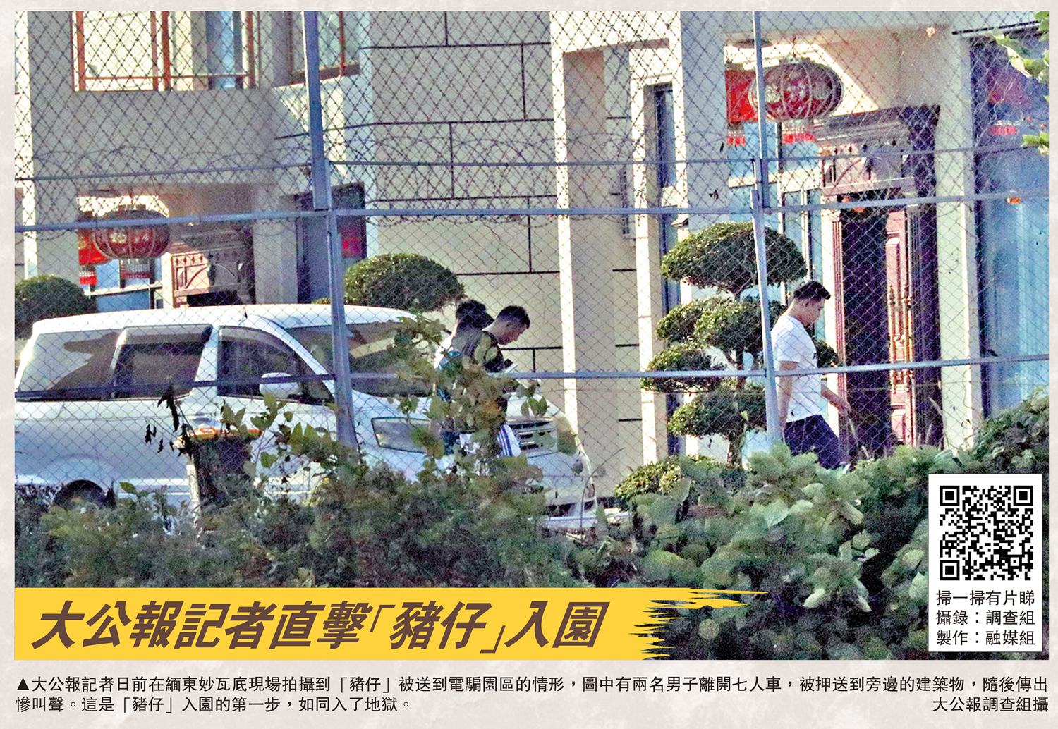 　　圖：大公報記者日前在緬東妙瓦底現場拍攝到「豬仔」被送到電騙園區的情形，圖中有兩名男子離開七人車，被押送到旁邊的建築物，隨後傳出慘叫聲。這是「豬仔」入園的第一步，如同入了地獄。\大公報調查組攝