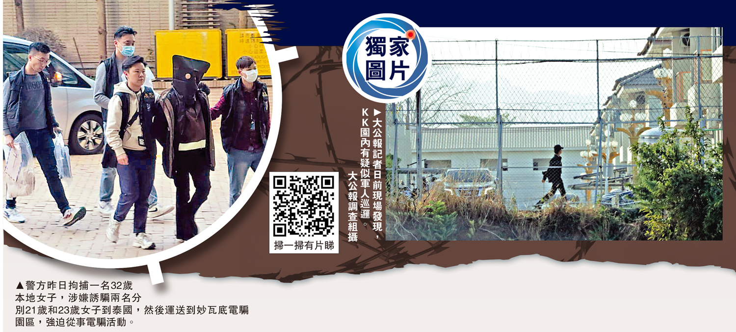 左圖:警方昨日拘捕一名32歲本地女子,涉嫌誘騙兩名分別21歲和23歲女子到泰國,然後運送到妙瓦底電騙園區,強迫從事電騙活動。右圖:大公報記者日前現場發現,KK園內有疑似軍人巡邏。\大公報調查組攝