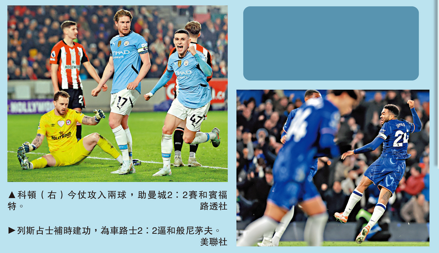 左圖:科頓(右)今仗攻入兩球,助曼城2:2賽和賓福特。\路透社;右圖:列斯占士補時建功,為車路士2:2逼和般尼茅夫。\美聯社