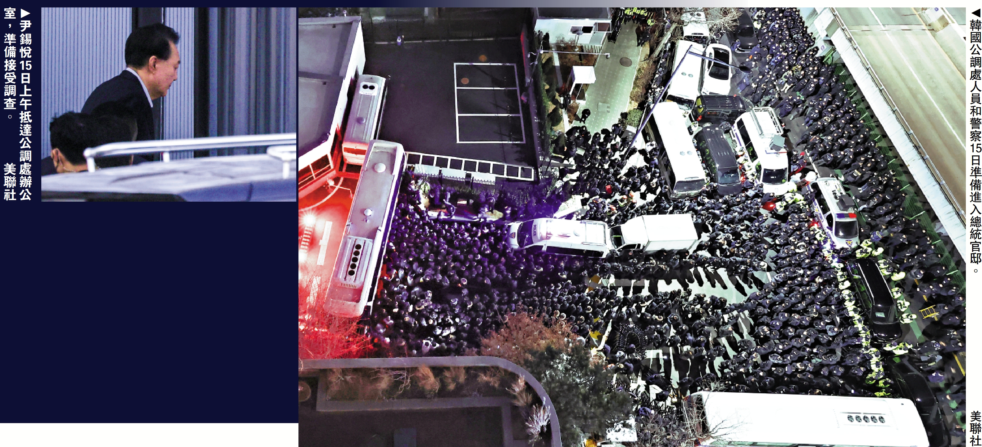 右圖:韓國公調處人員和警察15日準備進入總統官邸。\美聯社;左圖:尹錫悅15日上午抵達公調處辦公室,準備接受調查。\美聯社