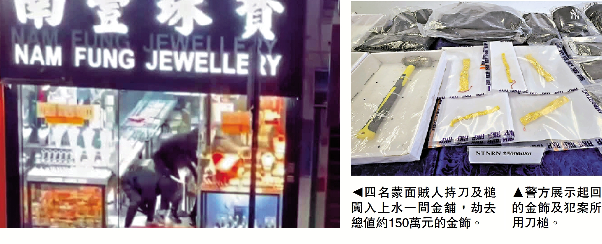 左圖:四名蒙面賊人持刀及槌闖入上水一間金舖,劫去總值約150萬元的金飾。右圖:警方展示起回的金飾及犯案所用刀槌。