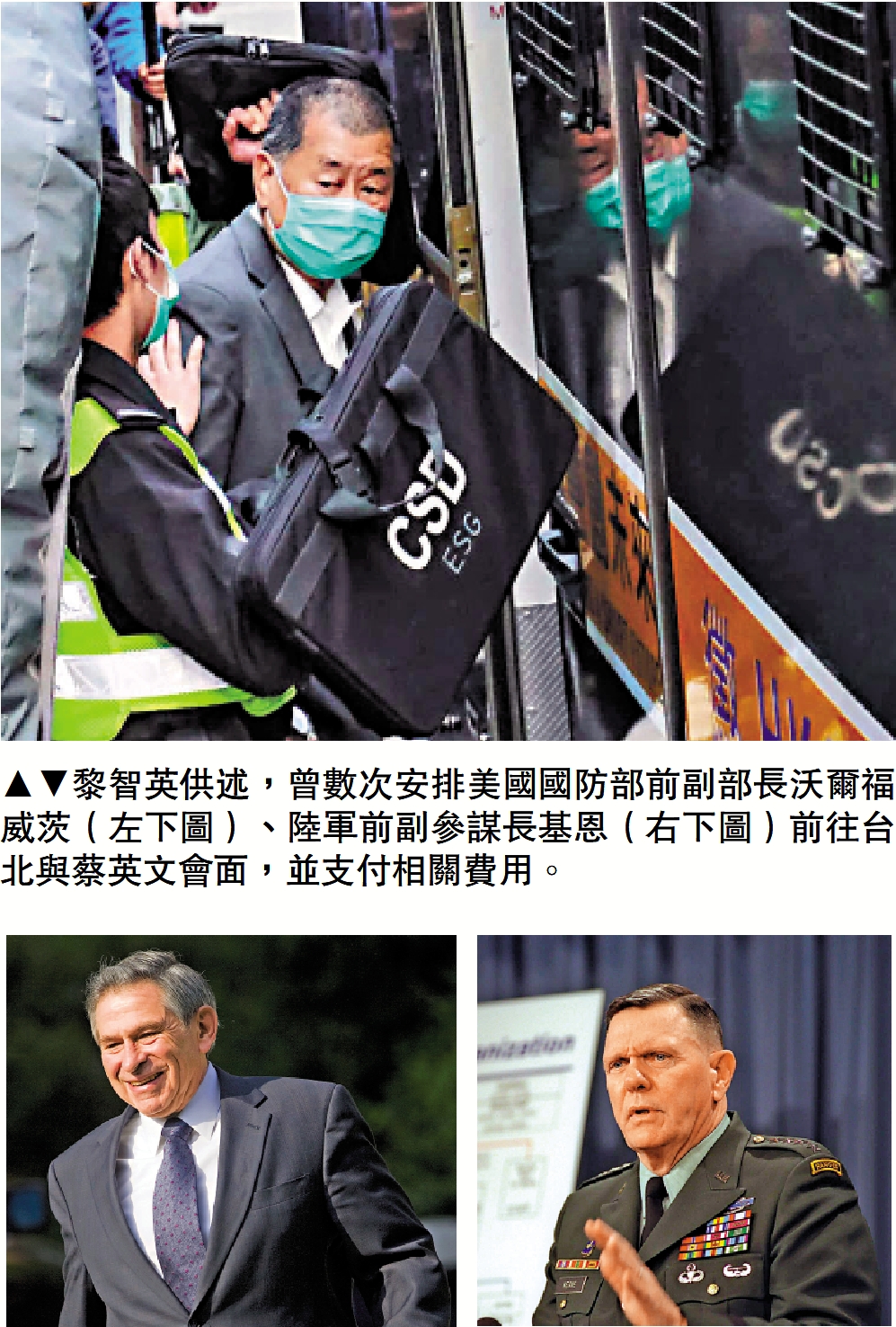 圖:黎智英供述,曾數次安排美國國防部前副部長沃爾福威茨(左下圖)、陸軍前副參謀長基恩(右下圖)前往台北與蔡英文會面,並支付相關費用。