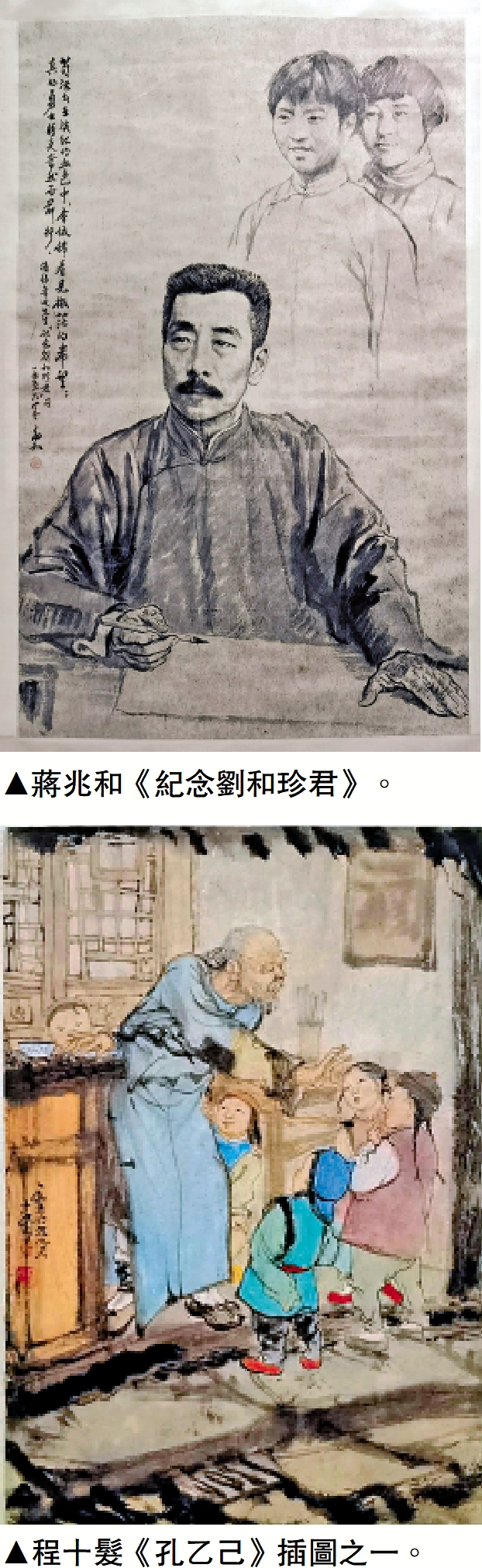 上圖:蔣兆和《紀念劉和珍君》。下圖:程十髮《孔乙己》插圖之一。