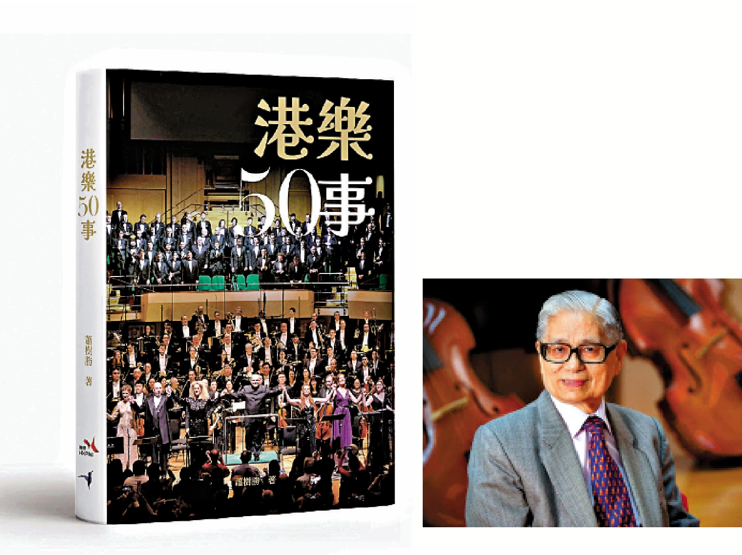 左圖:《港樂50事》2024年出版成書。右圖:作曲家葉惠康。