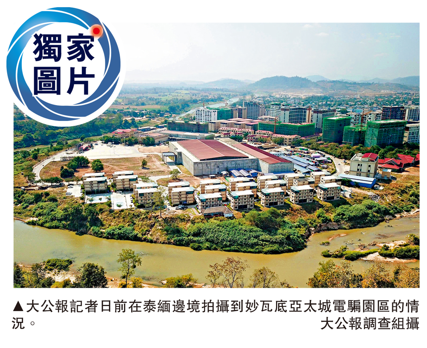 圖:大公報記者日前在泰緬邊境拍攝到妙瓦底亞太城電騙園區的情況。\大公報調查組攝