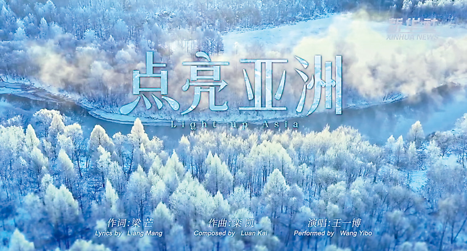 圖:《點亮亞洲》由欒凱作曲以及梁芒作詞。