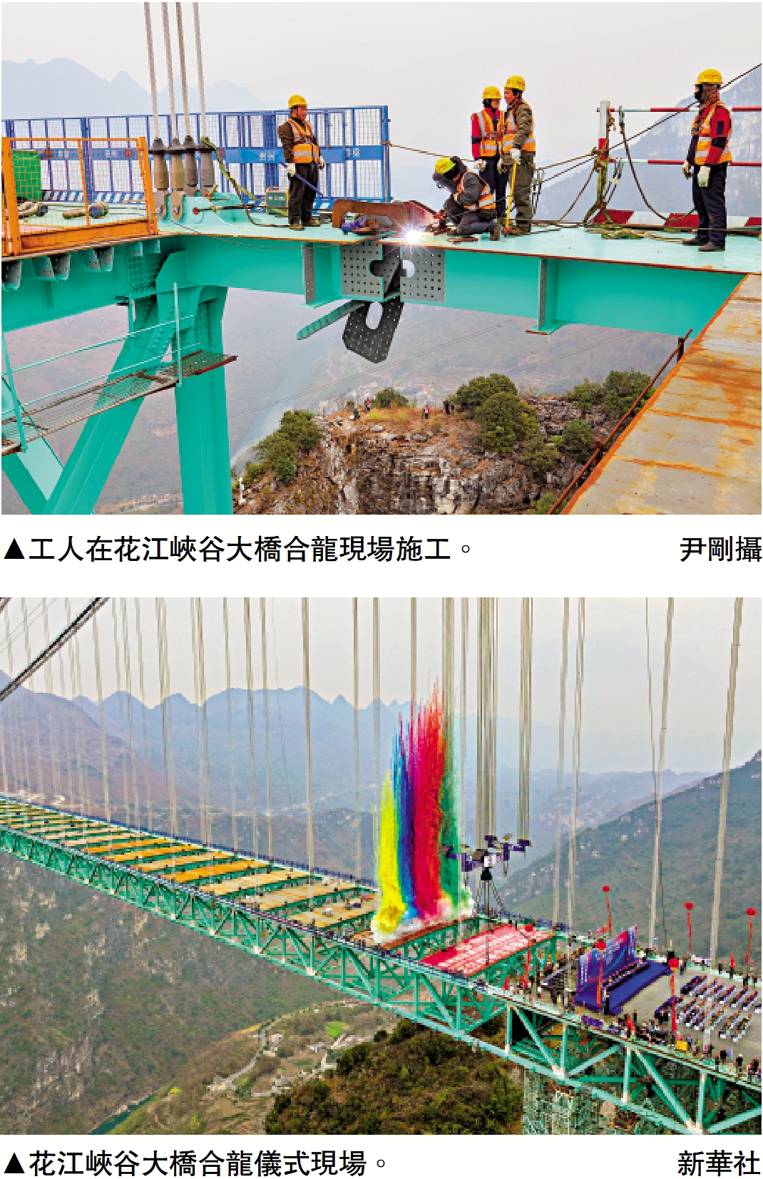 上圖:工人在花江峽谷大橋合龍現場施工。\尹剛攝;下圖:花江峽谷大橋合龍儀式現場。\新華社