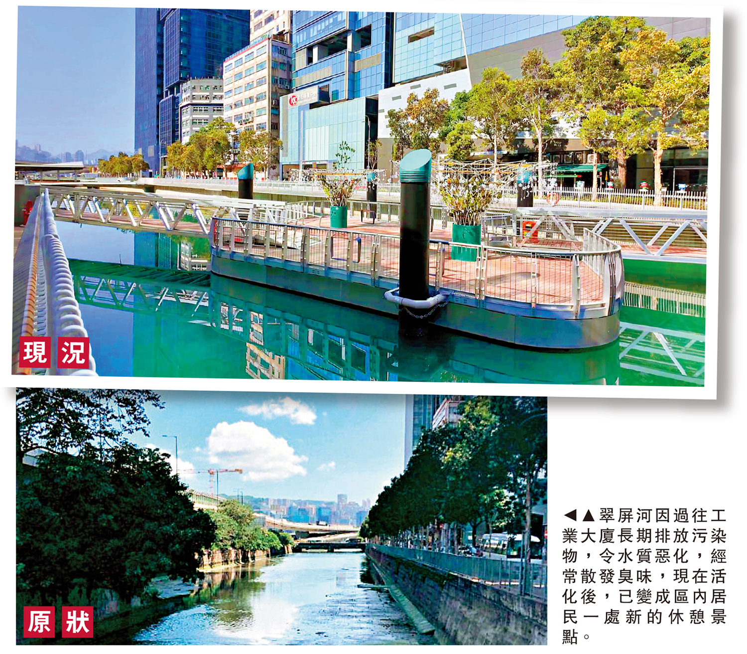 圖:翠屏河因過往工業大廈長期排放污染物,令水質惡化,經常散發臭味,現在活化後,已變成區內居民一處新的休憩景點。