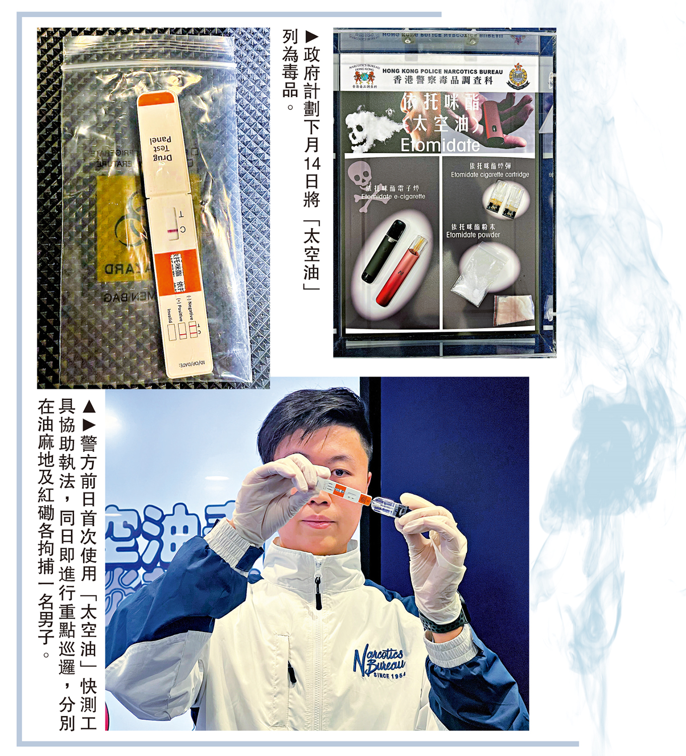 圖:(左上、左下)警方前日首次使用「太空油」快測工具協助執法,同日即進行重點巡邏,分別在油麻地及紅磡各拘捕一名男子。(右上)政府計劃下月14日將「太空油」列為毒品。