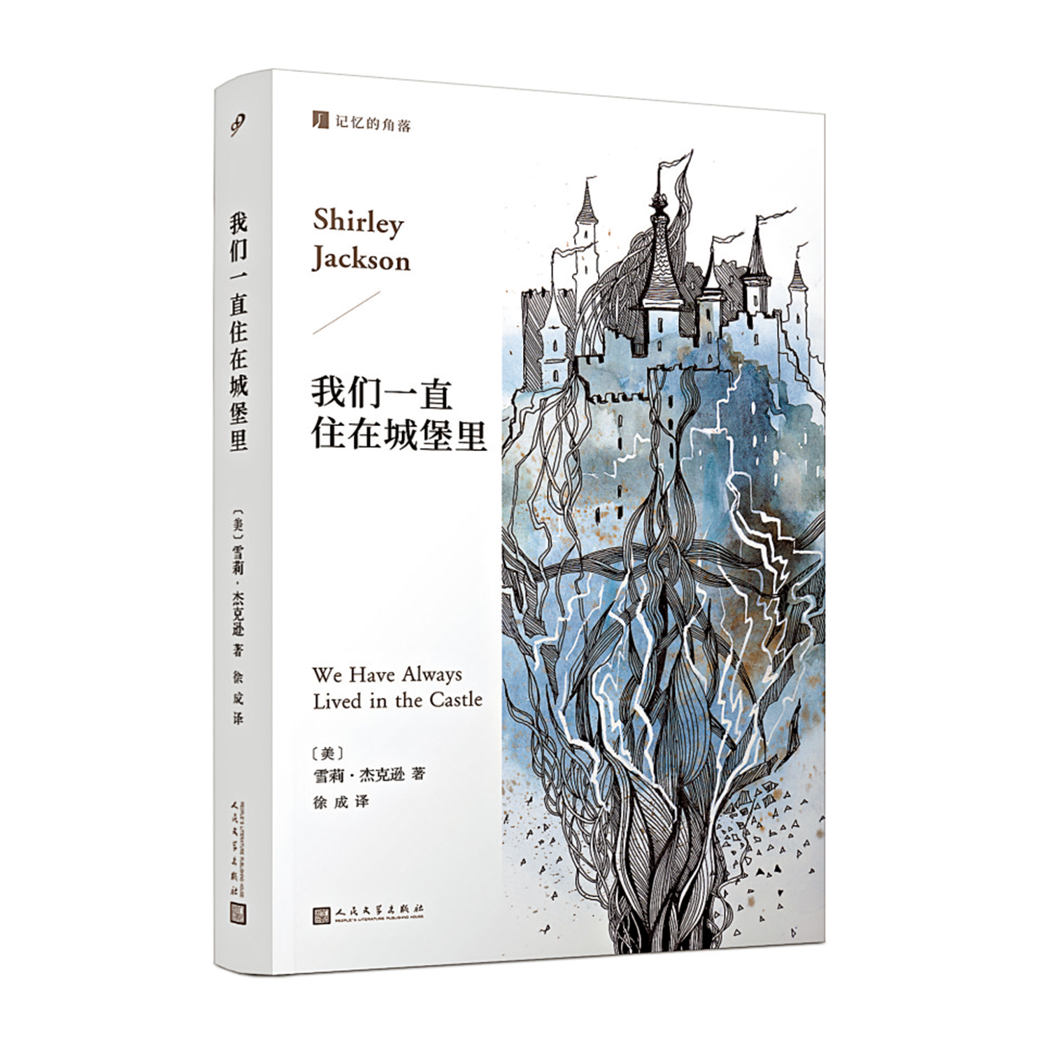 圖:雪莉·傑克遜小說《我們一直住在城堡裏》中譯本,將於二月出版。