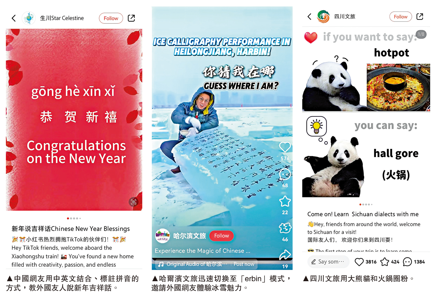 　　圖：（左）中國網友用中英文結合、標註拼音的方式，教外國友人說新年吉祥話。（中）哈爾濱文旅迅速切換至「erbin」模式，邀請外國網友體驗冰雪魅力。（右）四川文旅用大熊貓和火鍋圈粉。