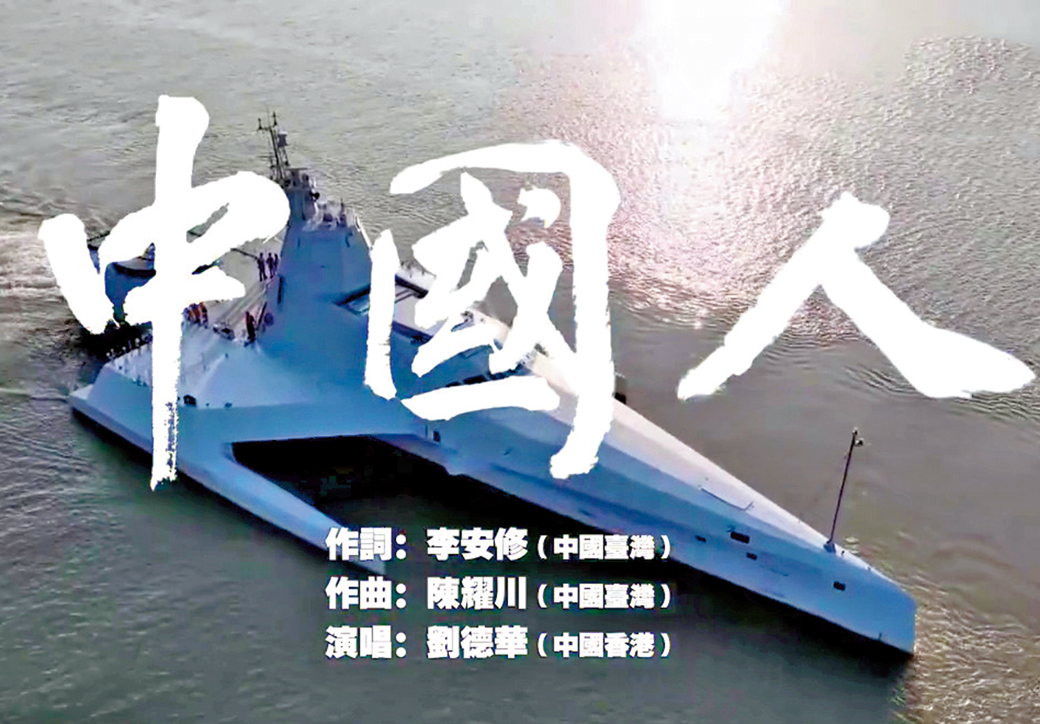 　　圖：「虎鯨」早前登上東部戰區《中國人》MV。