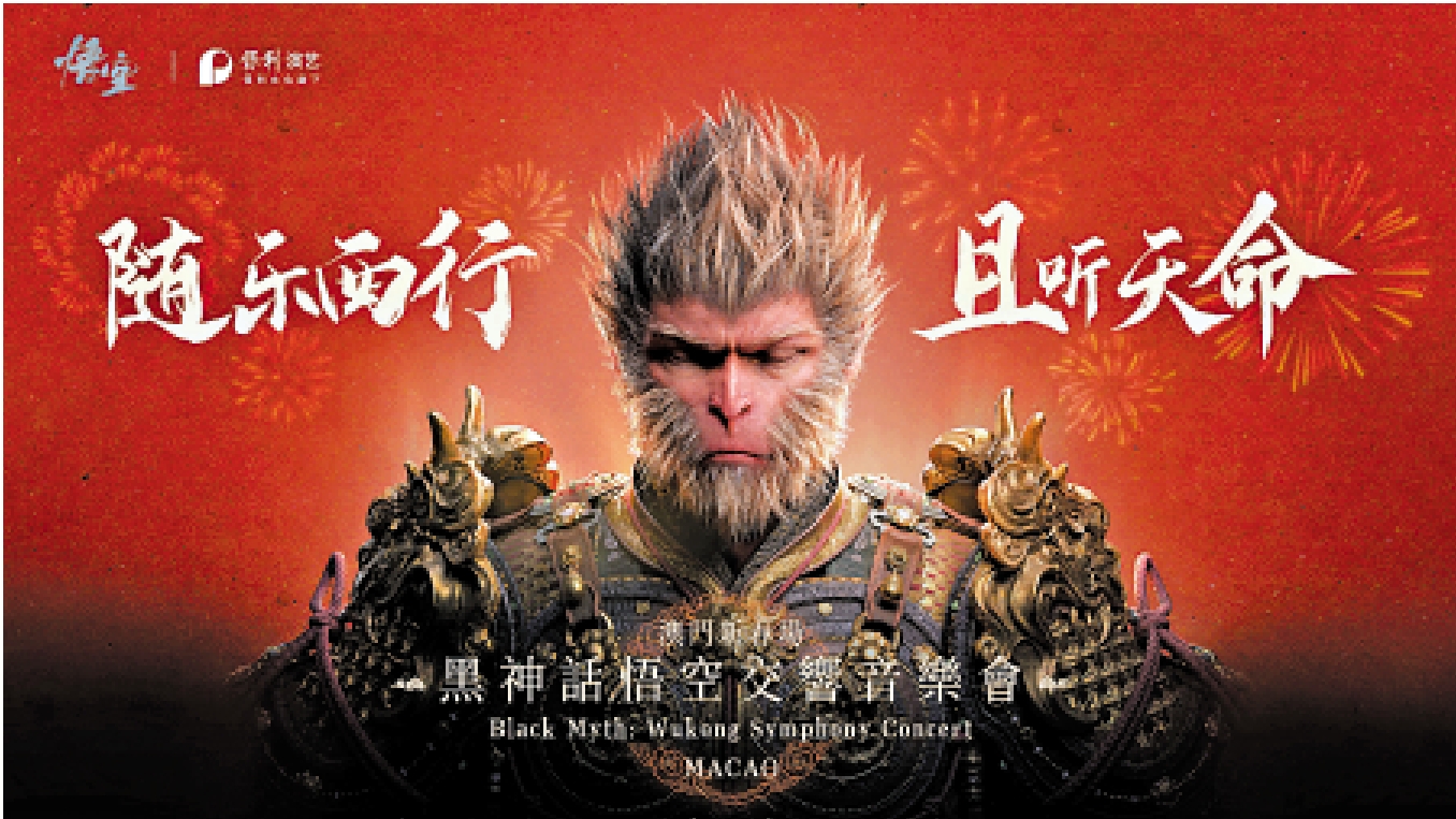 圖:《黑神話:悟空》交響音樂會2月1日及2日於澳門美高梅劇院上演。