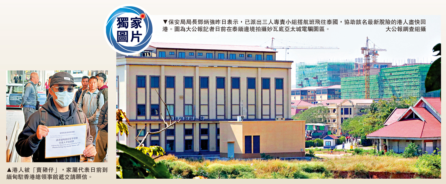 左圖:港人被「賣豬仔」,家屬代表日前到緬甸駐香港總領事館遞交請願信。右圖:保安局局長鄧炳強昨日表示,已派出三人專責小組搭航班飛往泰國,協助該名最新脫險的港人盡快回港。圖為大公報記者日前在泰緬邊境拍攝妙瓦底亞太城電騙園區。\大公報調查組攝