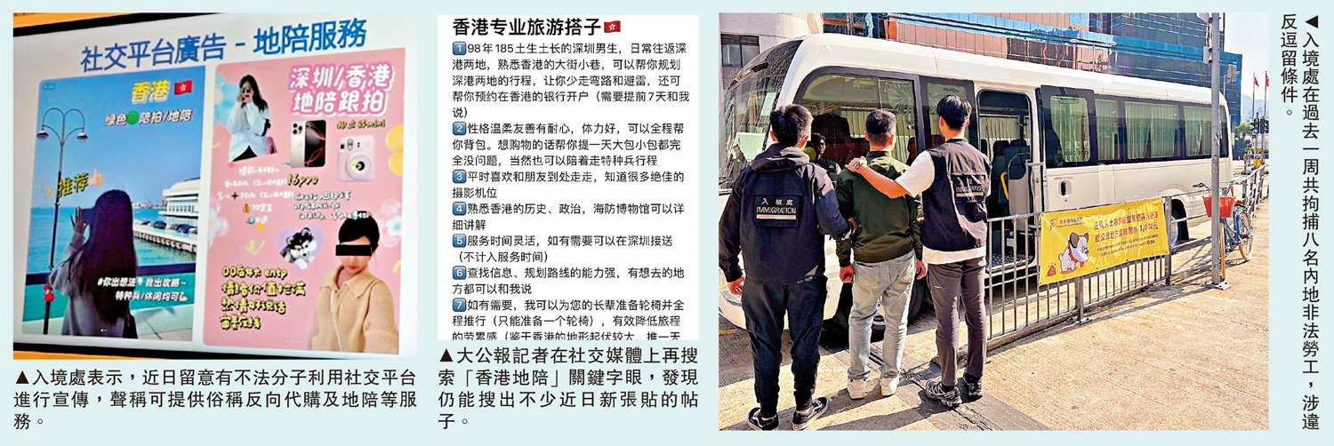 圖:(左)入境處表示,近日留意有不法分子利用社交平台進行宣傳,聲稱可提供俗稱反向代購及地陪等服務。(中)大公報記者在社交媒體上再搜索「香港地陪」關鍵字眼,發現仍能搜出不少近日新張貼的帖子。(右)入境處在過去一周共拘捕八名內地非法勞工,涉違反逗留條件。