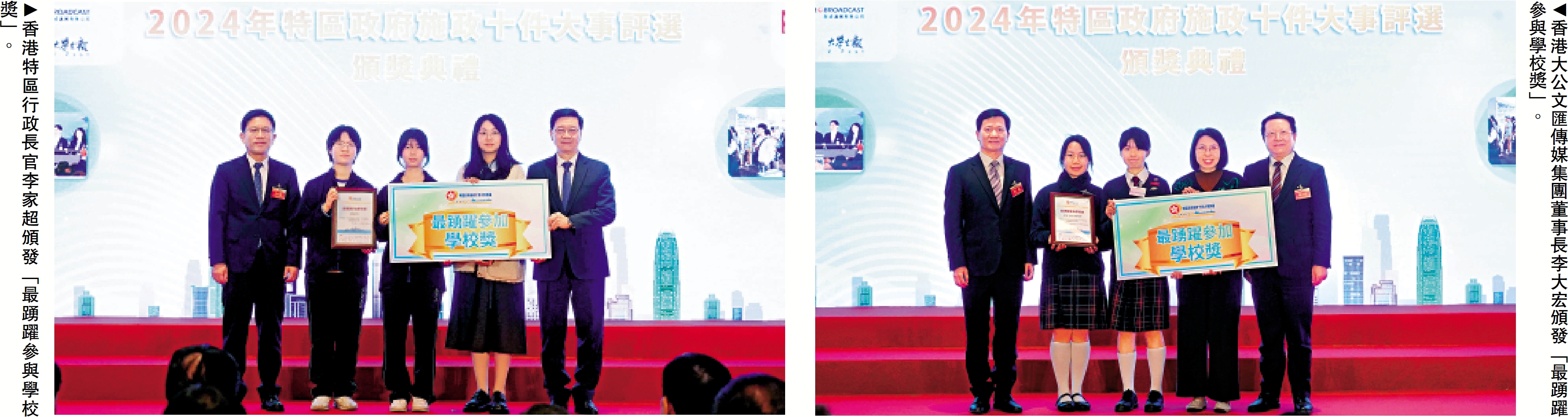 　　左圖：香港特區行政長官李家超頒發「最踴躍參加學校獎」。右圖：香港大公文匯傳媒集團董事長李大宏頒發「最踴躍參加學校獎」。